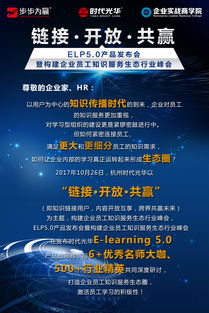 開放鏈接，構筑共贏生態——eln5.0產品發布會暨企業員工知識服務生態行業峰會側記