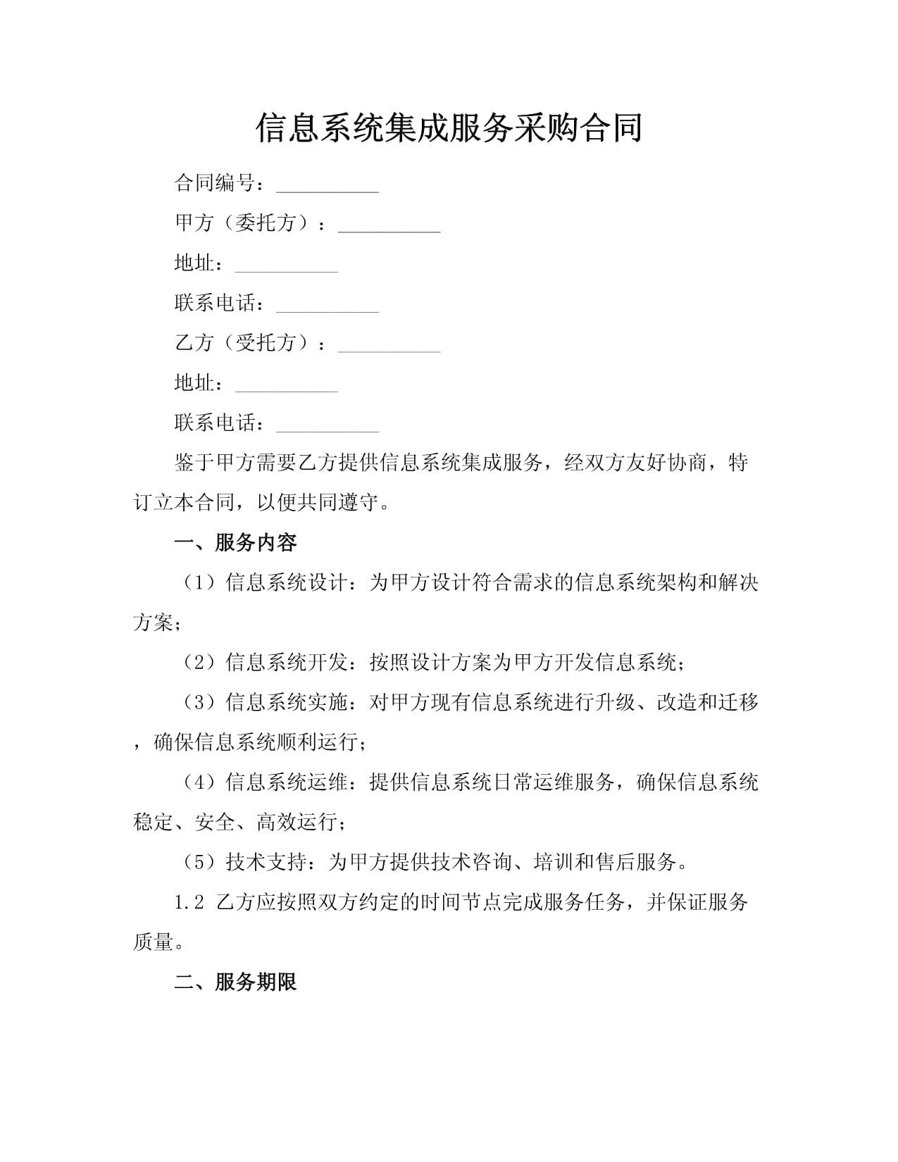 信息系統(tǒng)集成服務(wù)采購合同
