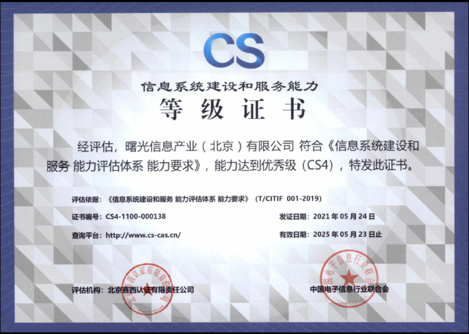 又獲權(quán)威認(rèn)證！曙光信息系統(tǒng)建設(shè)和服務(wù)能力評(píng)估CS4級(jí)