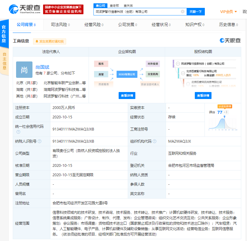 智行在合肥成立全資子公司，注冊(cè)資本2000萬元聚焦信息系統(tǒng)集成服務(wù)